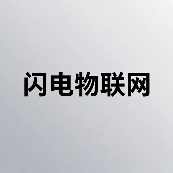 闪电物联网