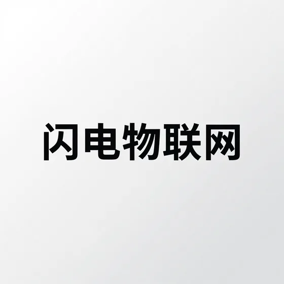 闪电物联网