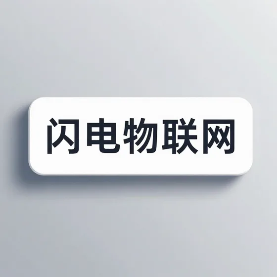 闪电物联网