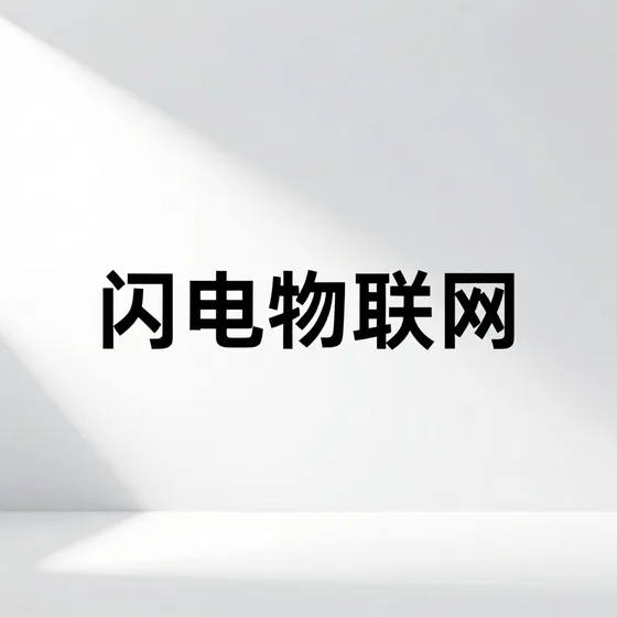 闪电物联网